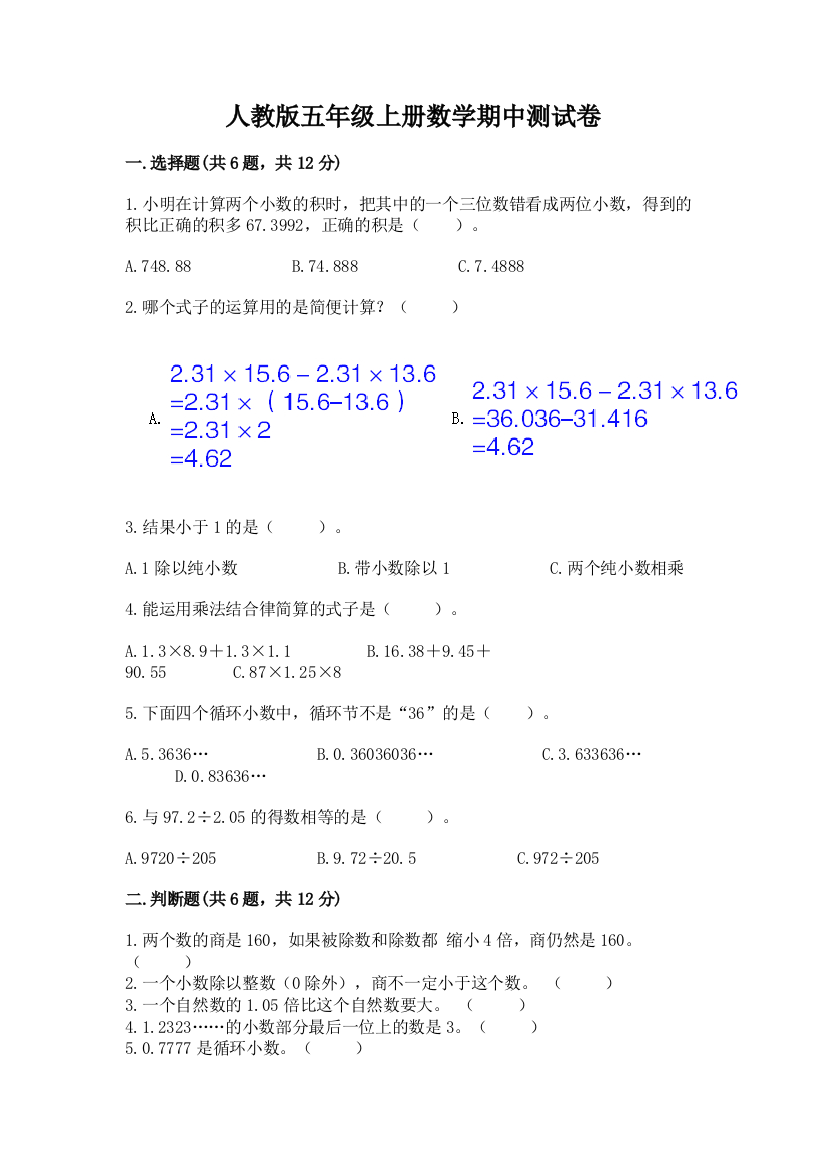 人教版五年级上册数学期中测试卷带答案（综合卷）