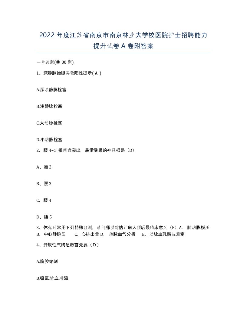 2022年度江苏省南京市南京林业大学校医院护士招聘能力提升试卷A卷附答案