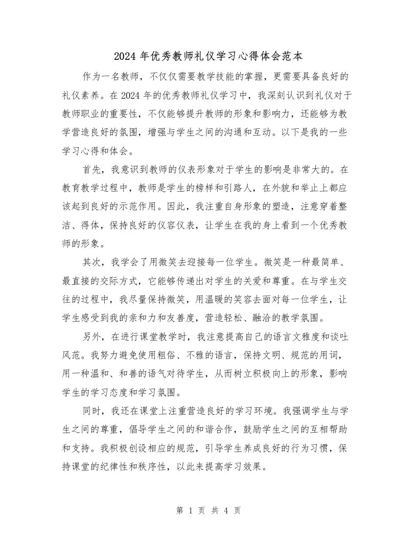 2024年优秀教师礼仪学习心得体会范本（2篇）