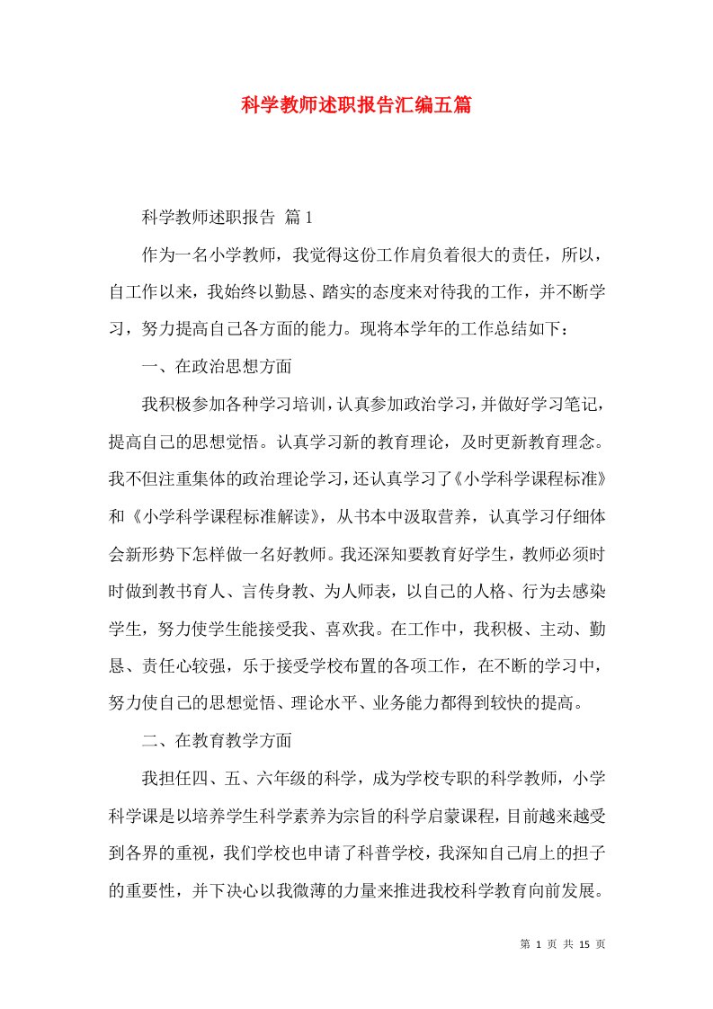 科学教师述职报告汇编五篇