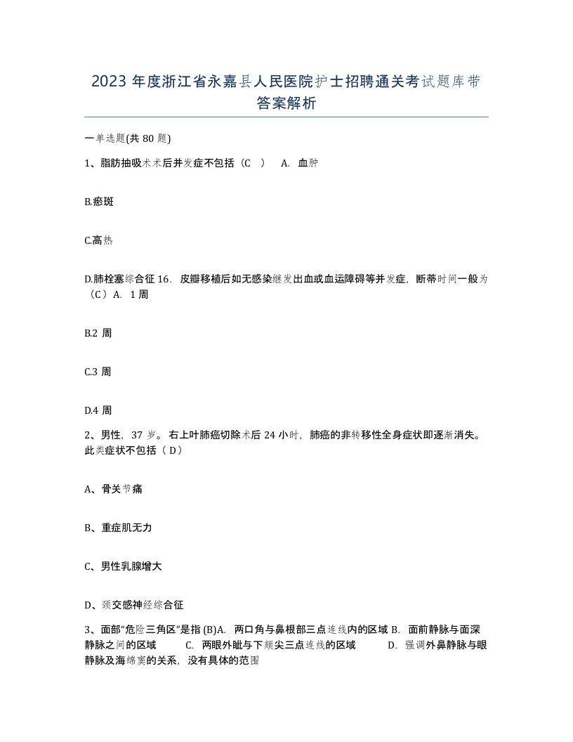 2023年度浙江省永嘉县人民医院护士招聘通关考试题库带答案解析