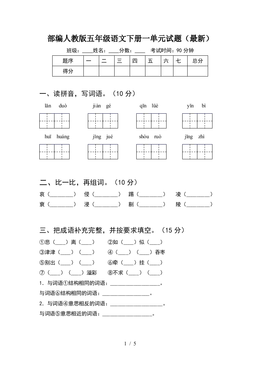 部编人教版五年级语文下册一单元试题(最新)