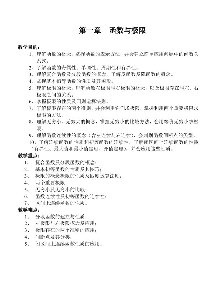 高等数学教案ch1函数与极限