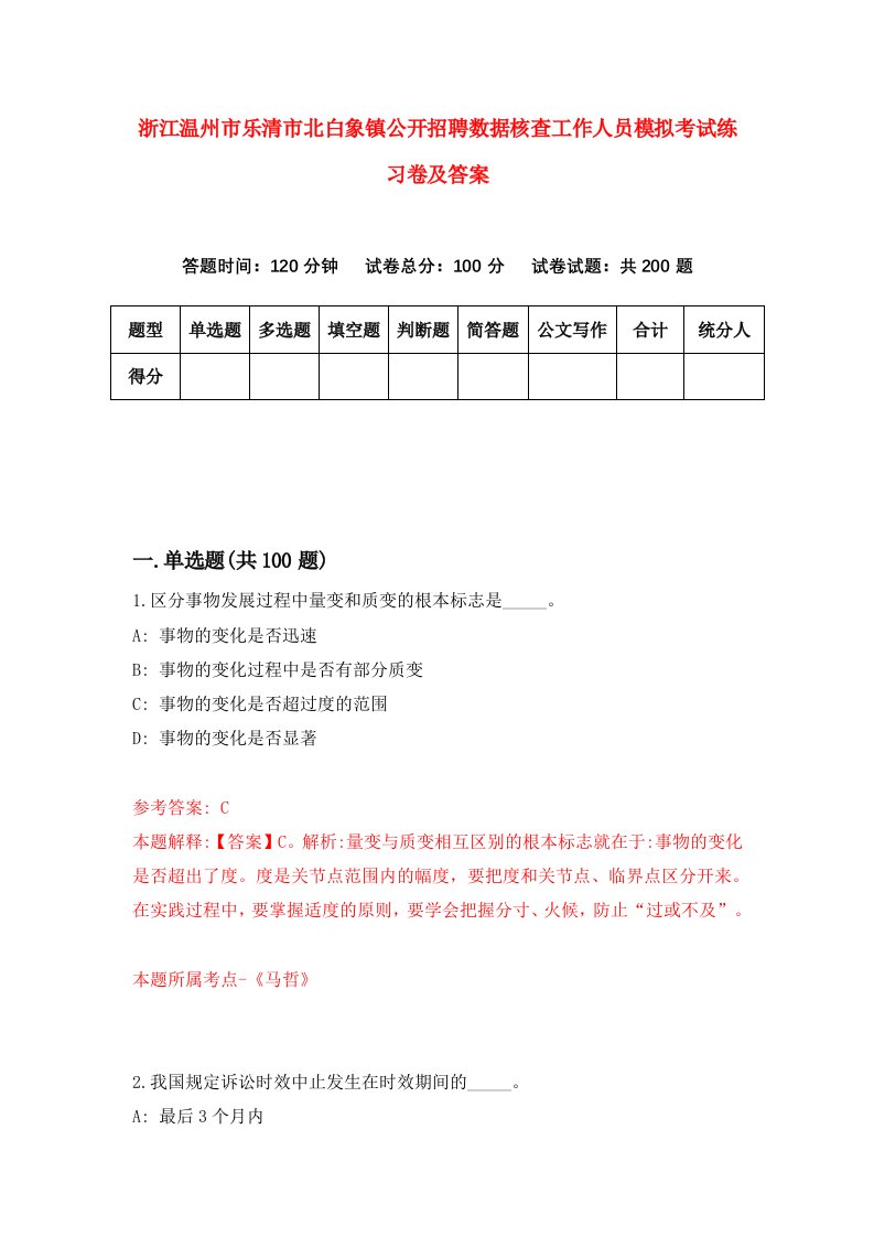 浙江温州市乐清市北白象镇公开招聘数据核查工作人员模拟考试练习卷及答案第3套