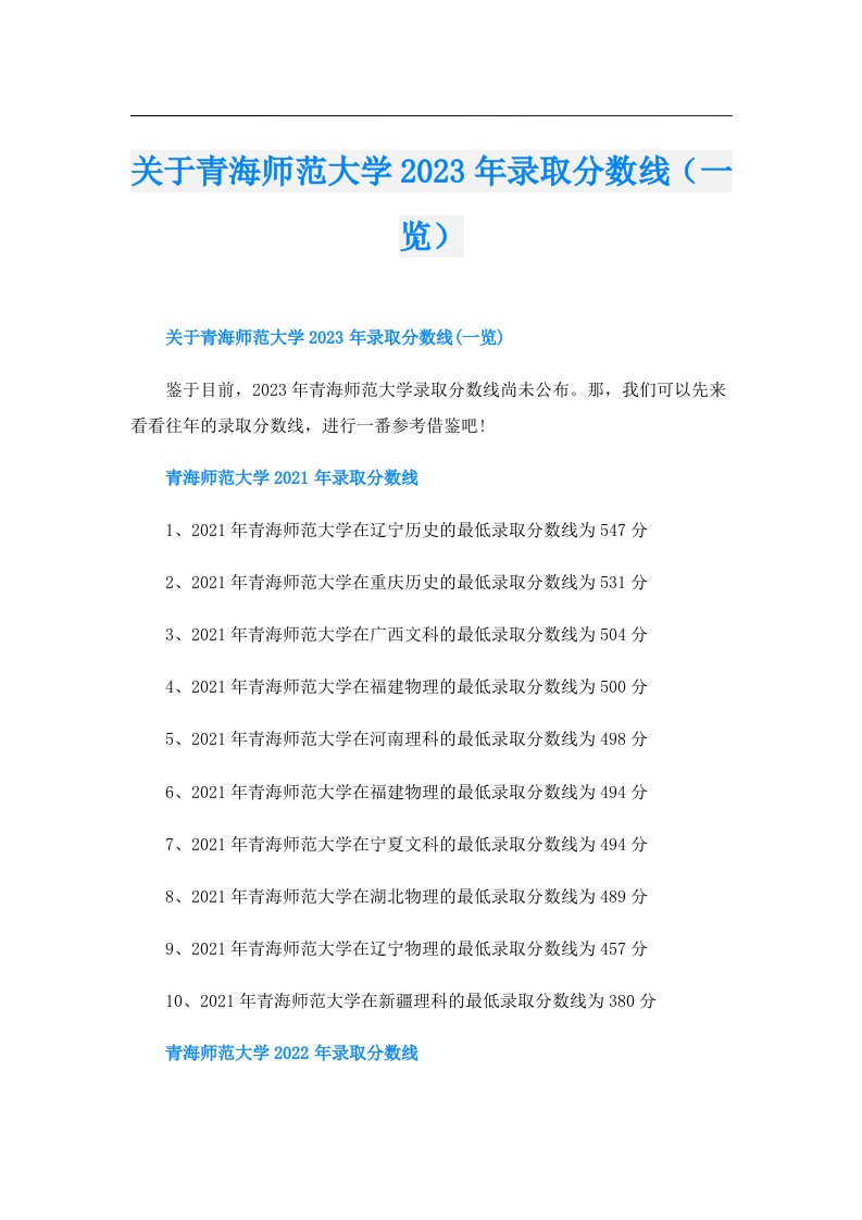 关于青海师范大学录取分数线（一览）