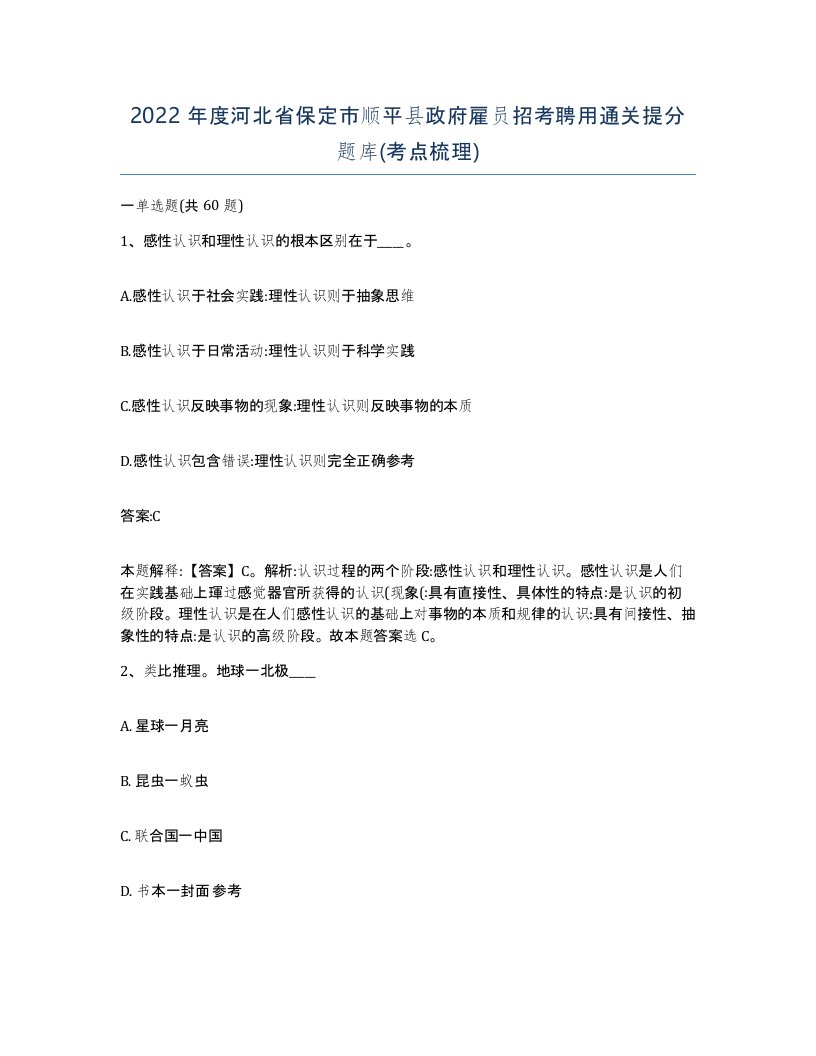 2022年度河北省保定市顺平县政府雇员招考聘用通关提分题库考点梳理