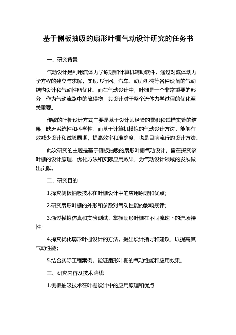 基于侧板抽吸的扇形叶栅气动设计研究的任务书