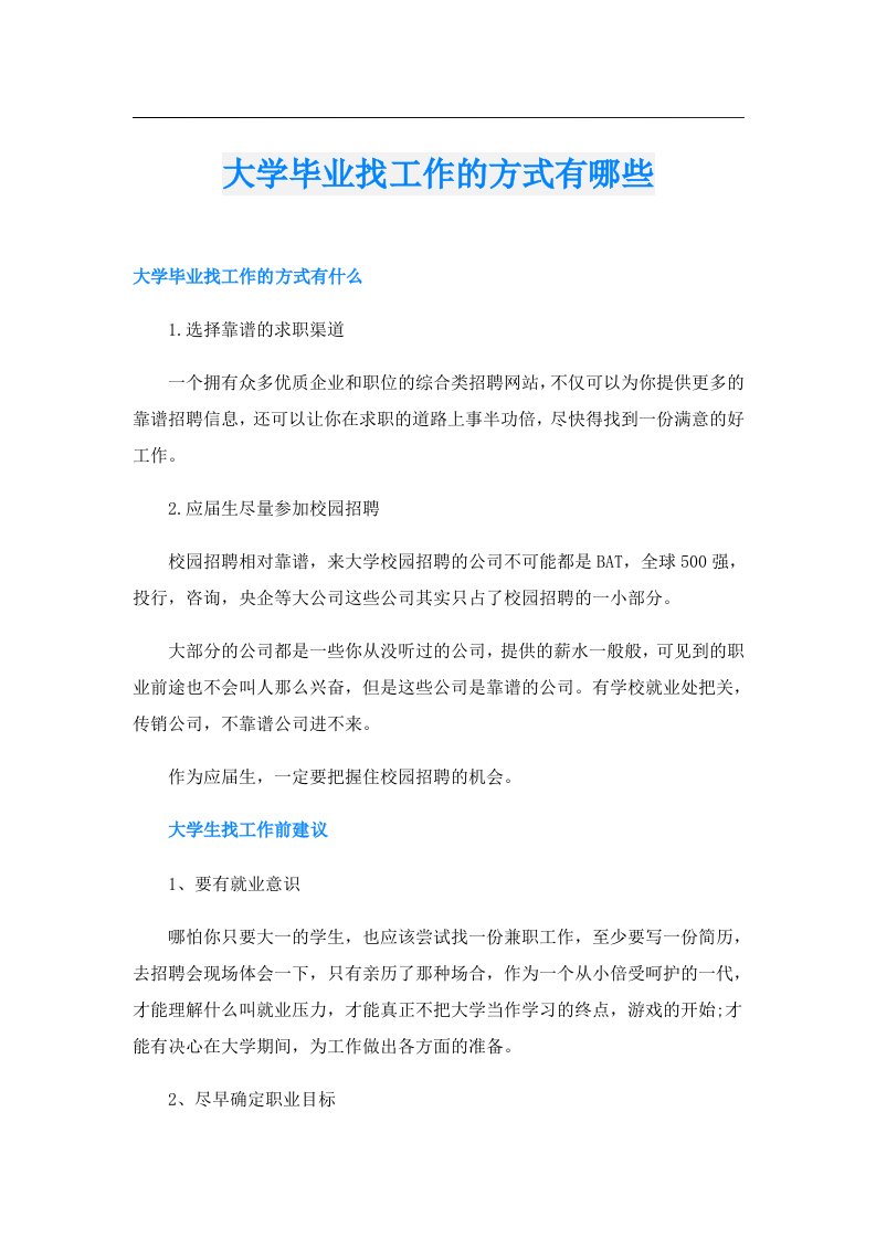 大学毕业找工作的方式有哪些