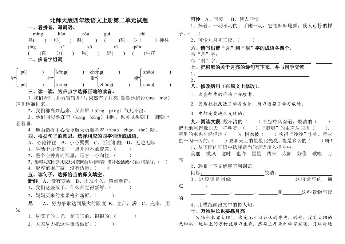 北师大版四年级语文上册第二单元试题