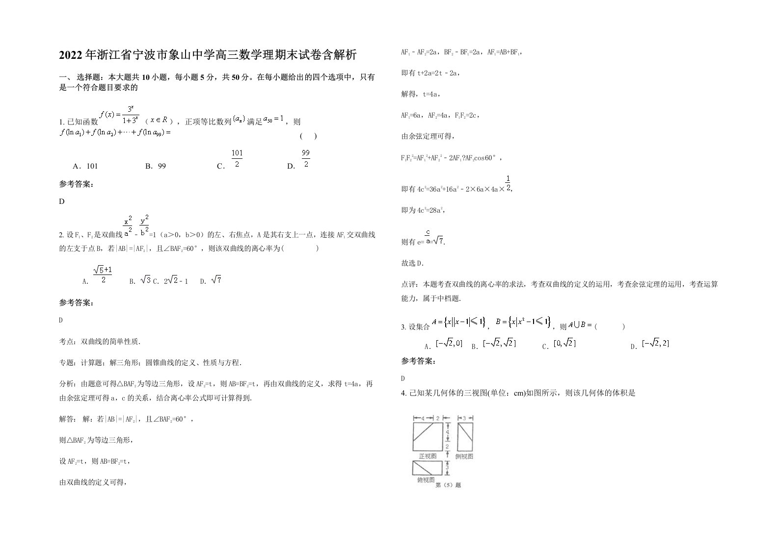 2022年浙江省宁波市象山中学高三数学理期末试卷含解析