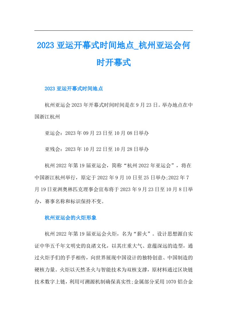 亚运开幕式时间地点杭州亚运会何时开幕式