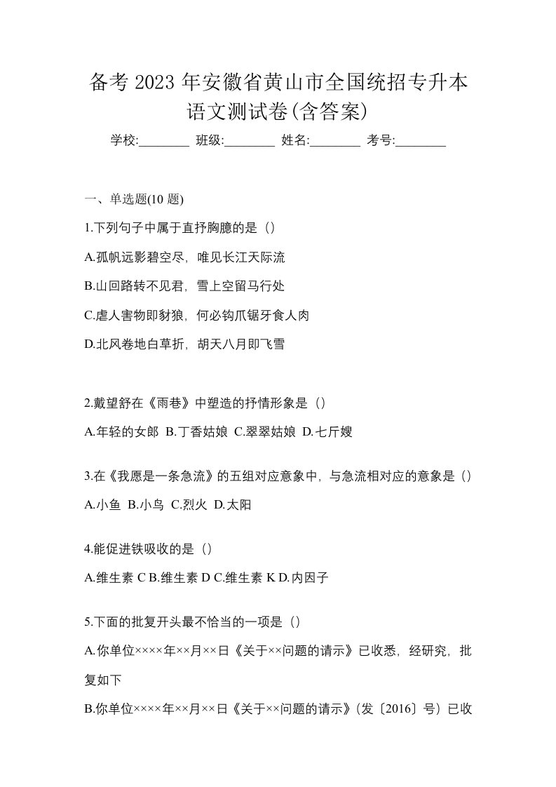 备考2023年安徽省黄山市全国统招专升本语文测试卷含答案