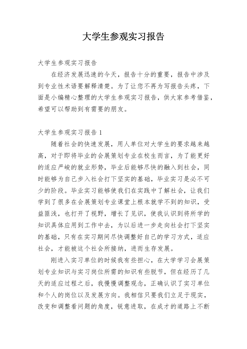 大学生参观实习报告_2