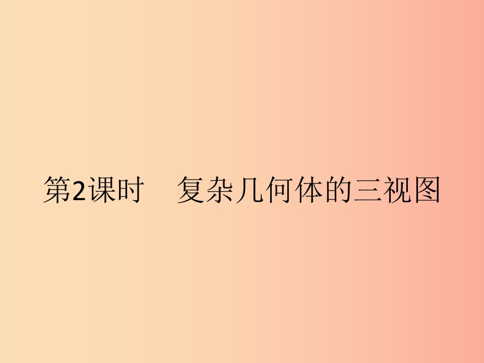 九年级数学下册第二十九章投影与视图29.2三视图第2课时复杂几何体的三视图课件