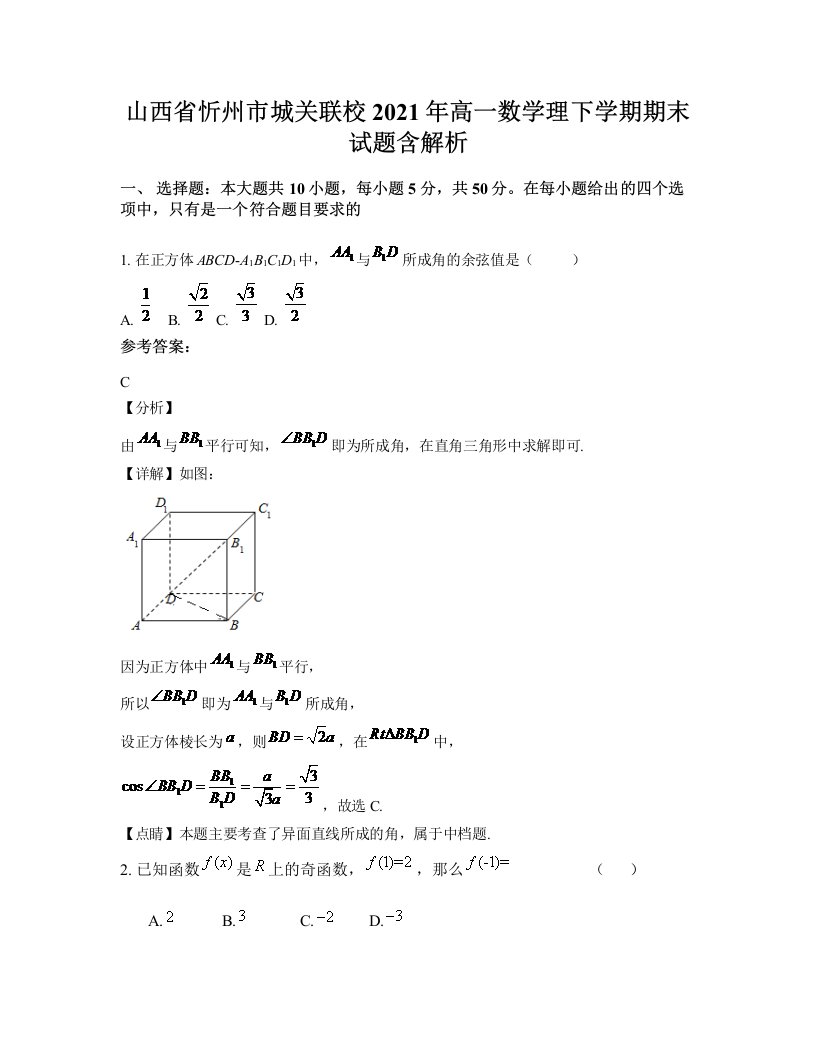 山西省忻州市城关联校2021年高一数学理下学期期末试题含解析