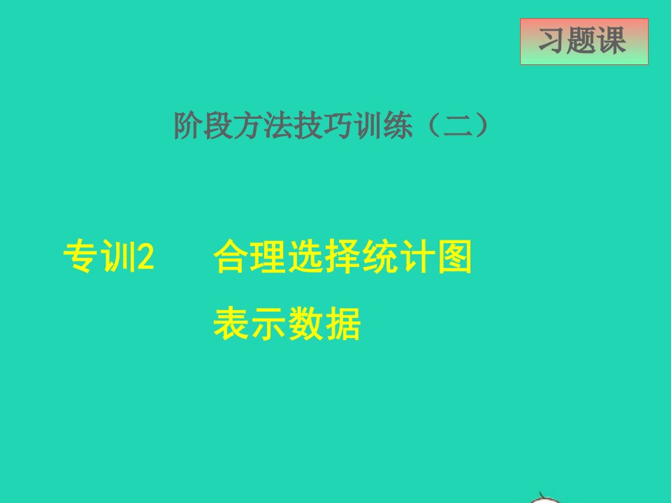 2022春八年级数学下册第十八章数据的收集与整理18.4频数分布表与直方图阶段方法技巧训练二专训2合理选择统计图表示数据课件新版冀教版