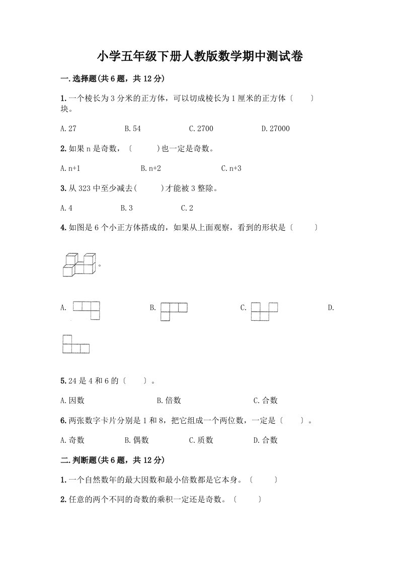 小学五年级下册数学期中测试卷及参考答案【轻巧夺冠】