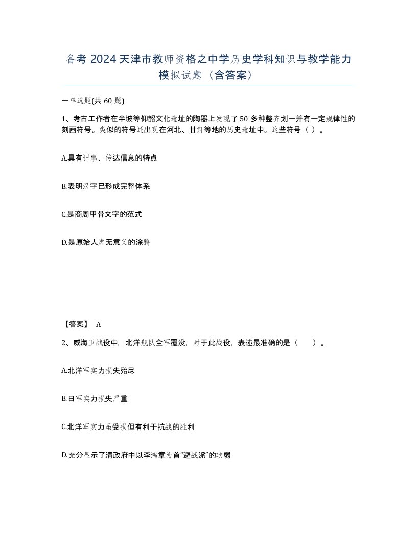 备考2024天津市教师资格之中学历史学科知识与教学能力模拟试题含答案