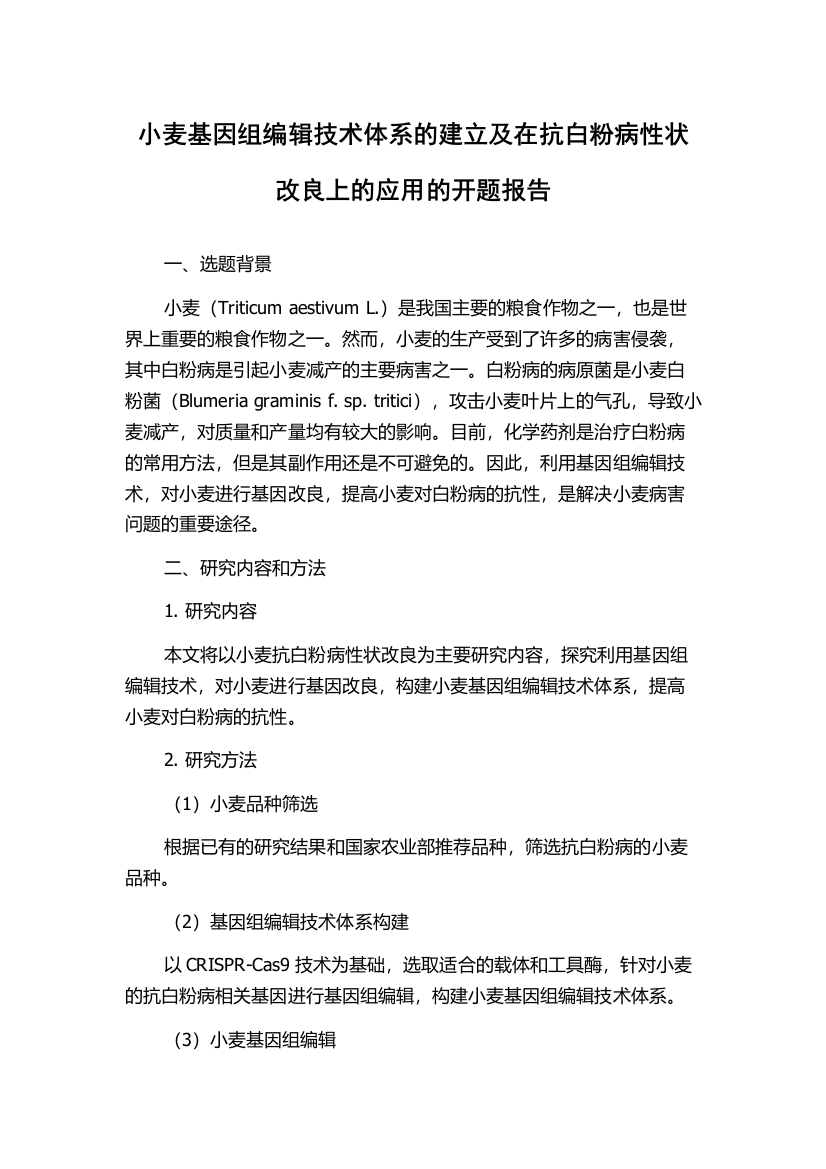 小麦基因组编辑技术体系的建立及在抗白粉病性状改良上的应用的开题报告