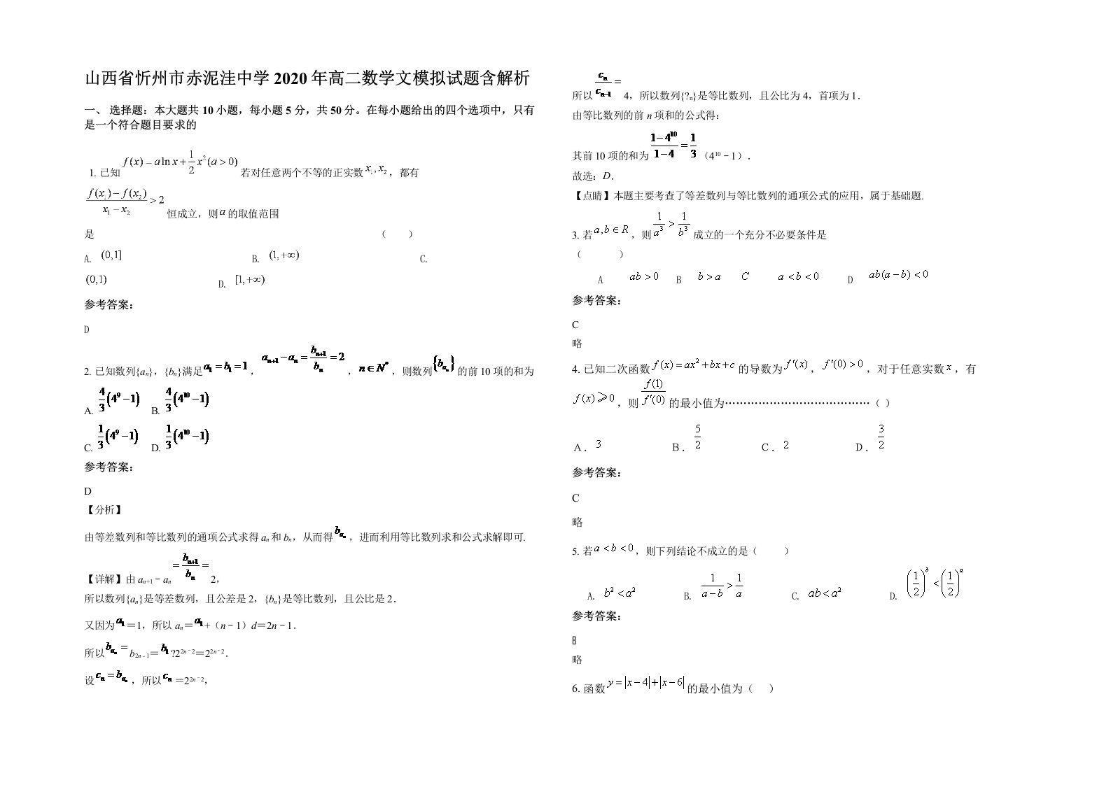 山西省忻州市赤泥洼中学2020年高二数学文模拟试题含解析