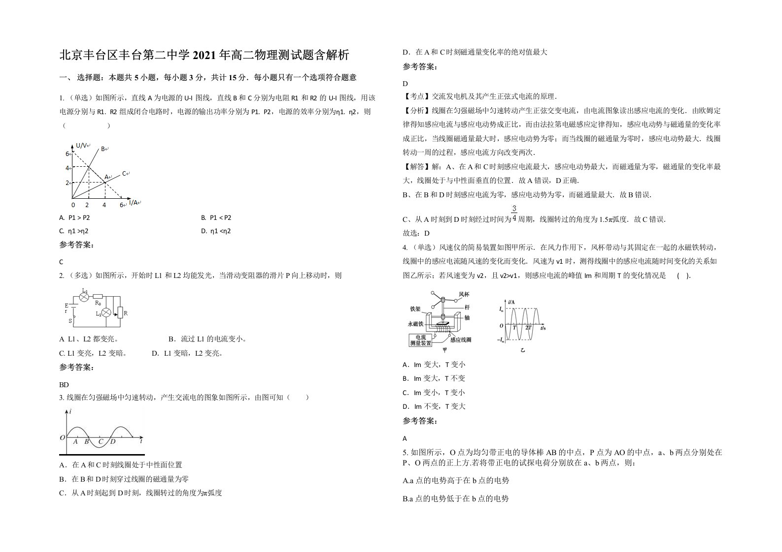 北京丰台区丰台第二中学2021年高二物理测试题含解析