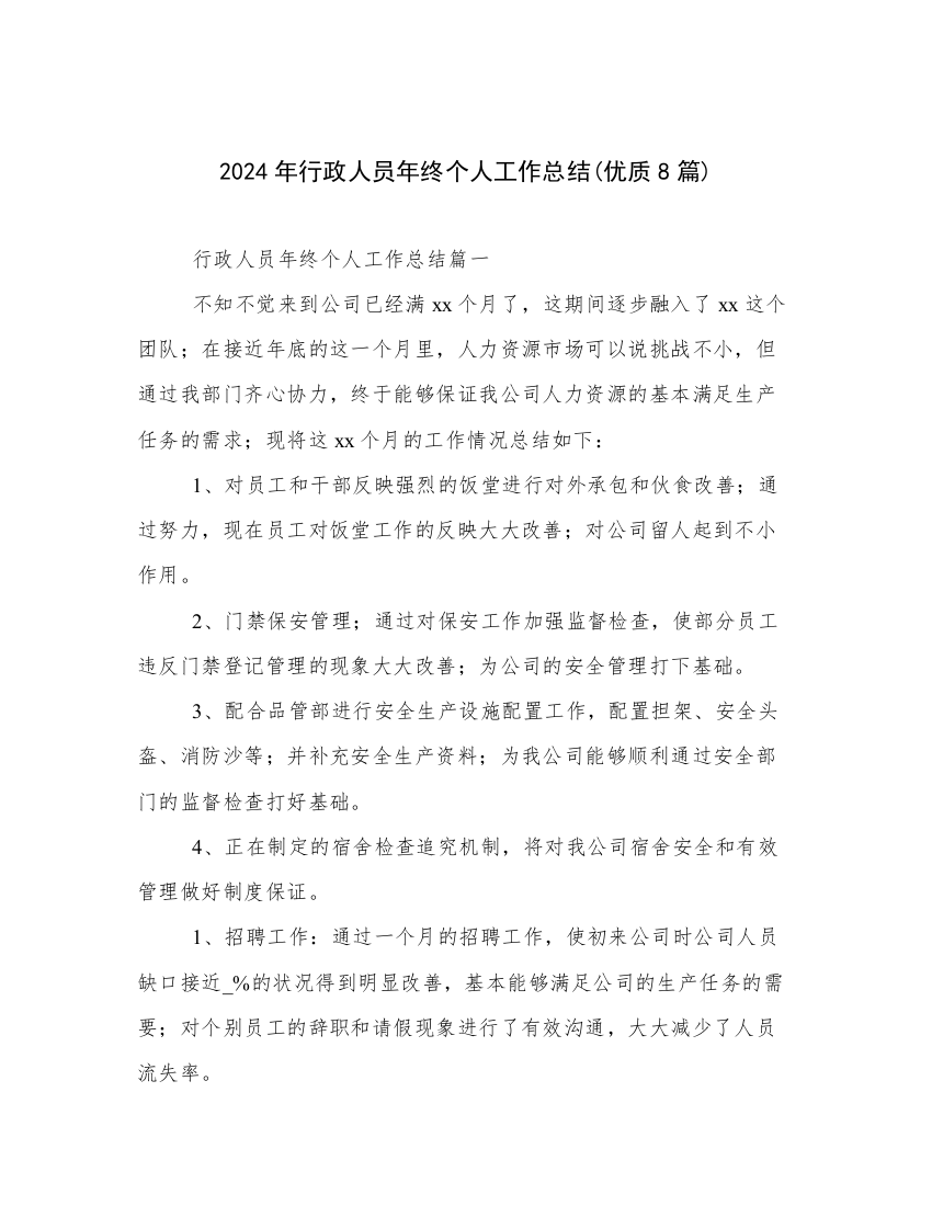 2024年行政人员年终个人工作总结(优质8篇)