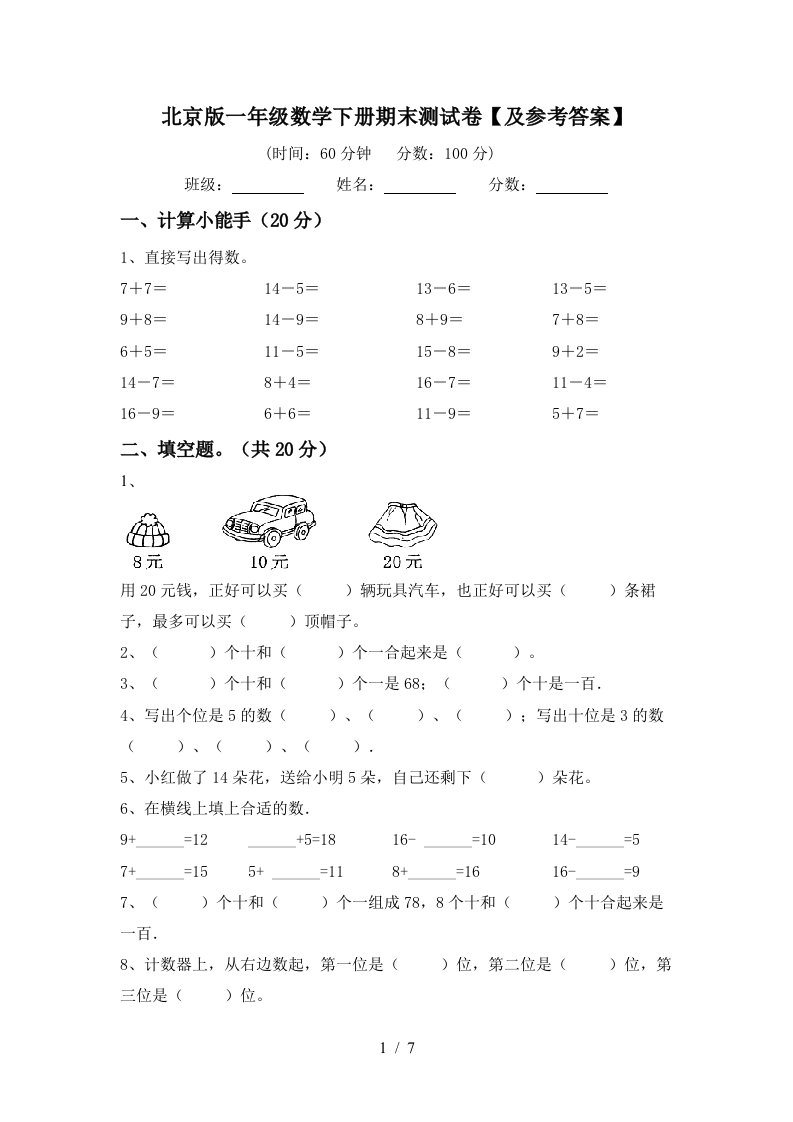 北京版一年级数学下册期末测试卷及参考答案