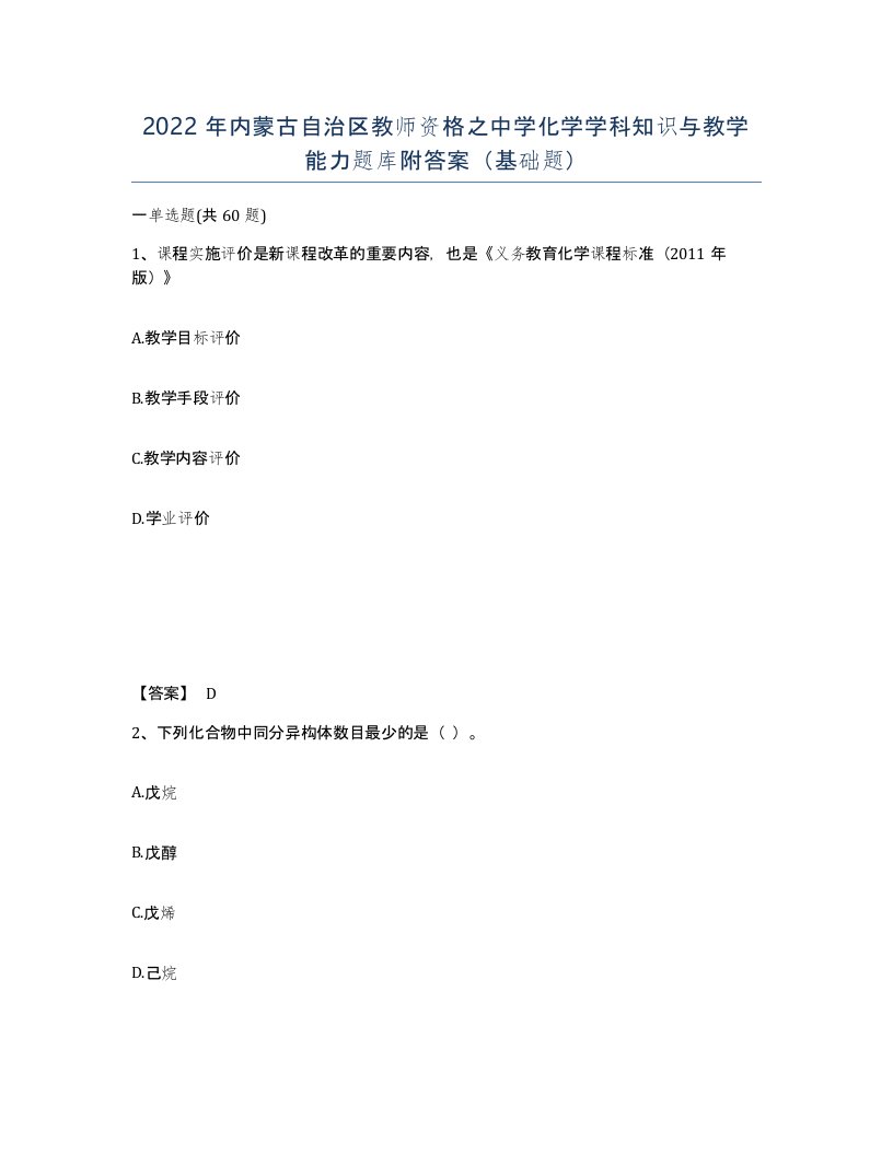 2022年内蒙古自治区教师资格之中学化学学科知识与教学能力题库附答案基础题