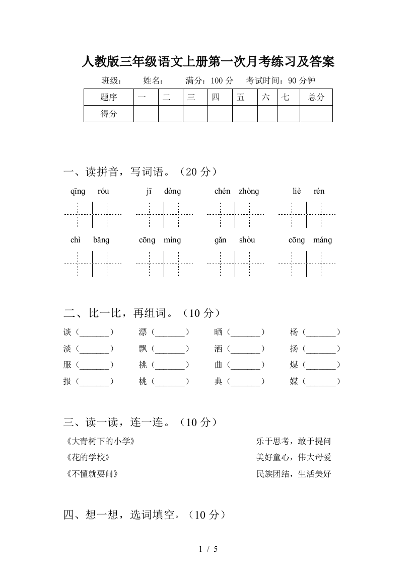 人教版三年级语文上册第一次月考练习及答案