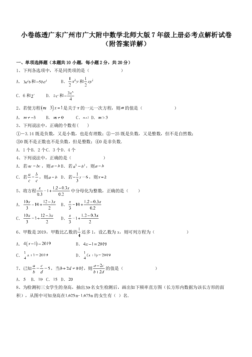 小卷练透广东广州市广大附中数学北师大版7年级上册必考点解析