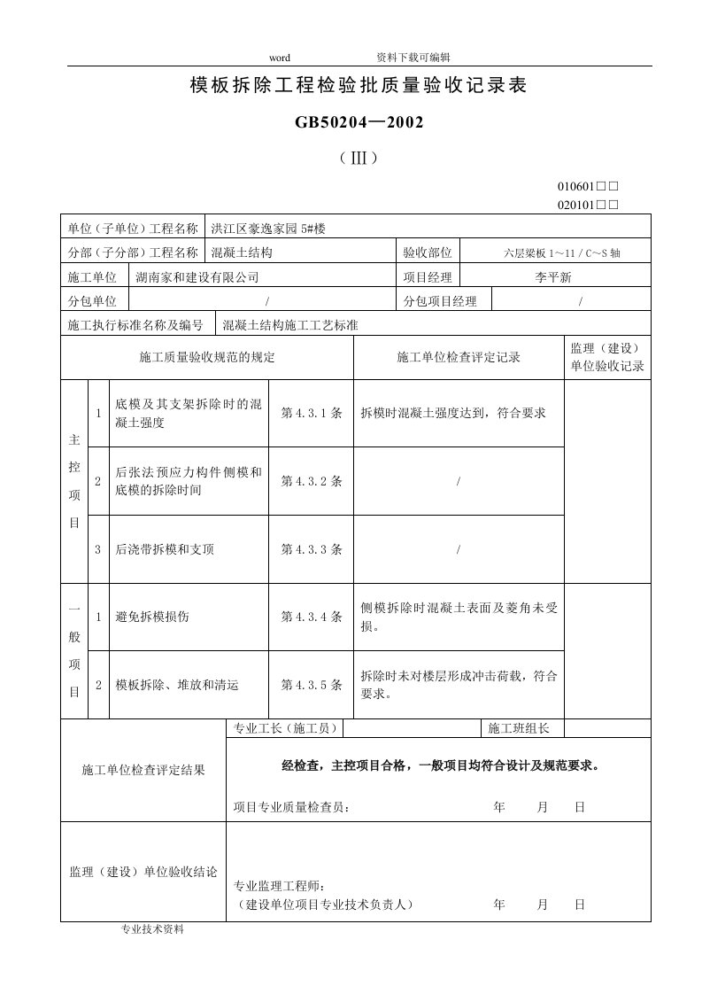 模板安装拆除工程检验批质量验收记录表等