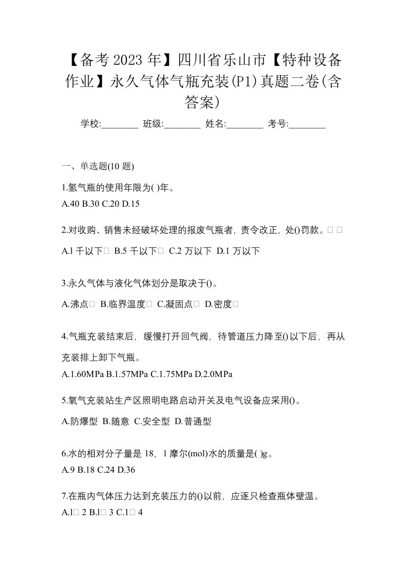 备考2023年四川省乐山市特种设备作业永久气体气瓶充装P1真题二卷含答案