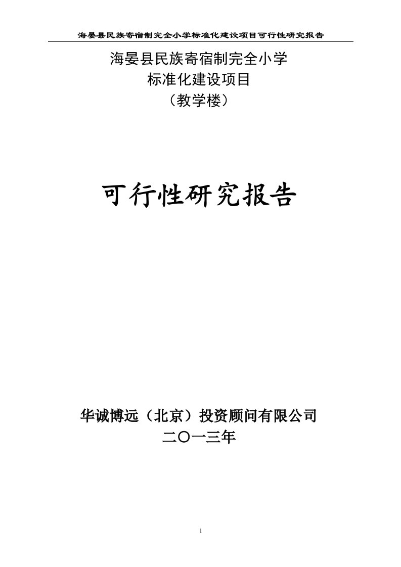 海晏县民族寄宿制完全小学标准化建设项目