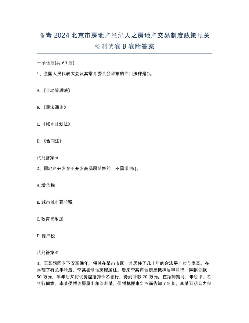 备考2024北京市房地产经纪人之房地产交易制度政策过关检测试卷B卷附答案