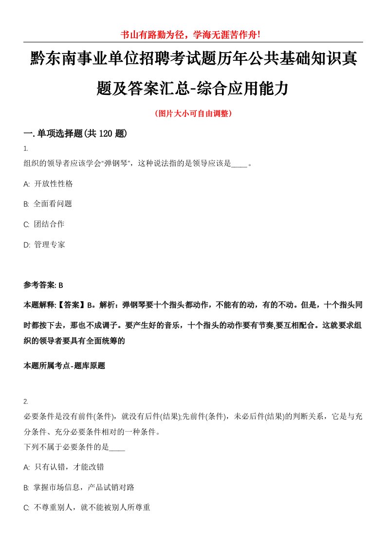 黔东南事业单位招聘考试题历年公共基础知识真题及答案汇总-综合应用能力第0052期