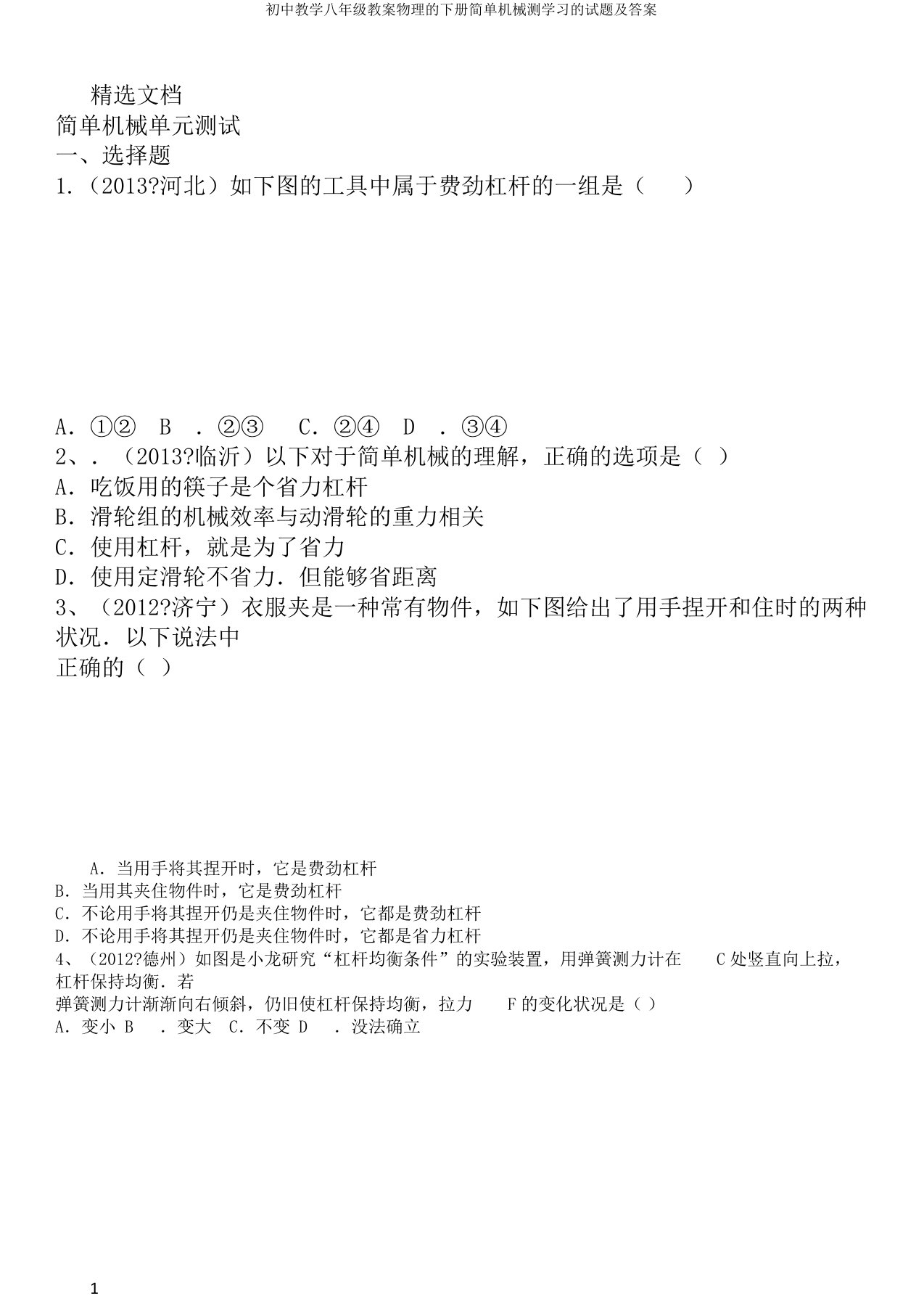 初中教学八年级教案物理的下册简单机械测学习的试题及答案