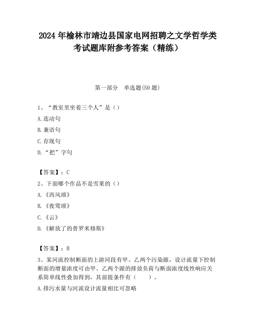 2024年榆林市靖边县国家电网招聘之文学哲学类考试题库附参考答案（精练）