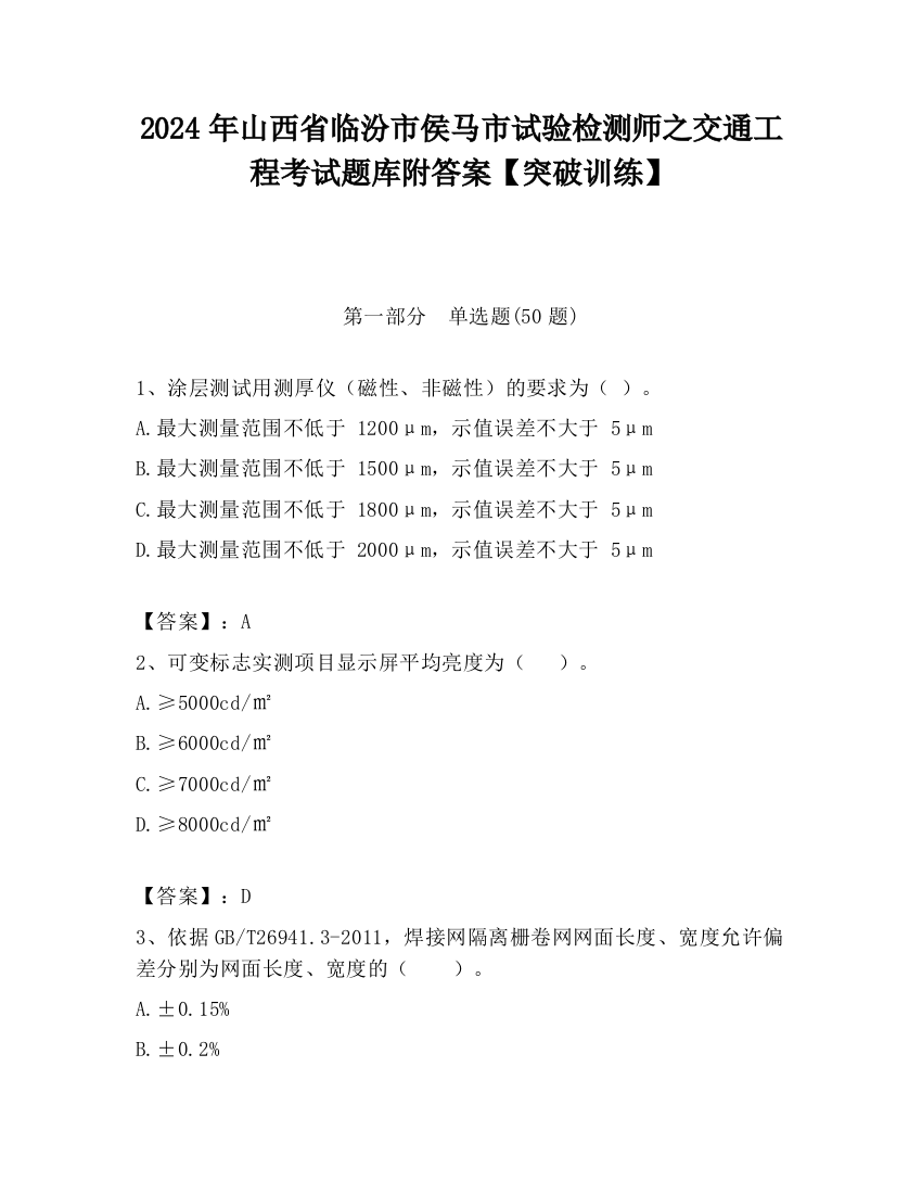 2024年山西省临汾市侯马市试验检测师之交通工程考试题库附答案【突破训练】