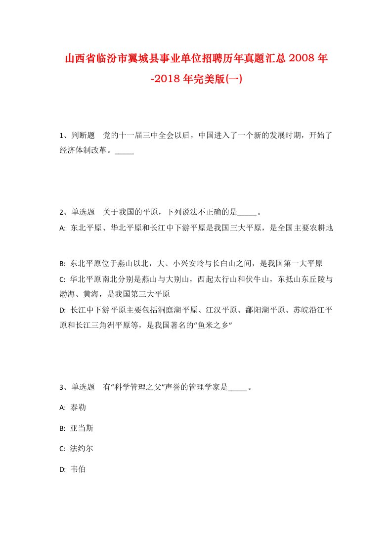 山西省临汾市翼城县事业单位招聘历年真题汇总2008年-2018年完美版一