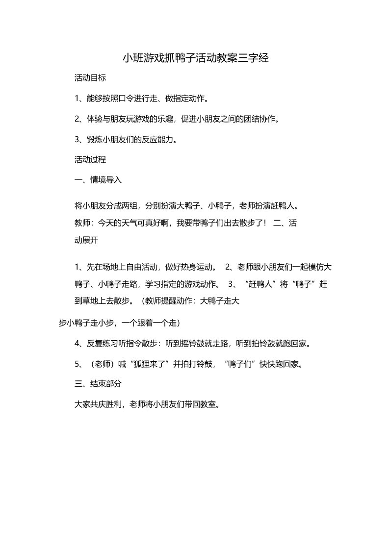 小班游戏抓鸭子活动教案三字经