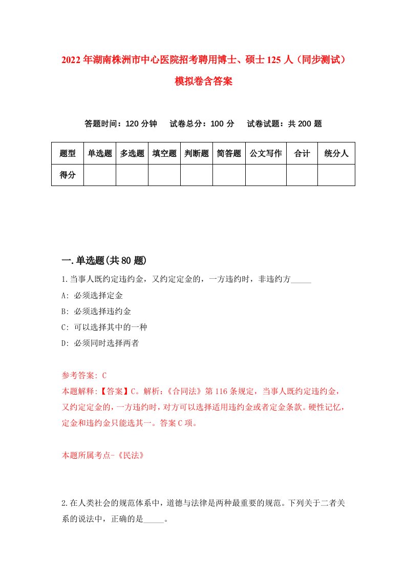 2022年湖南株洲市中心医院招考聘用博士硕士125人同步测试模拟卷含答案1