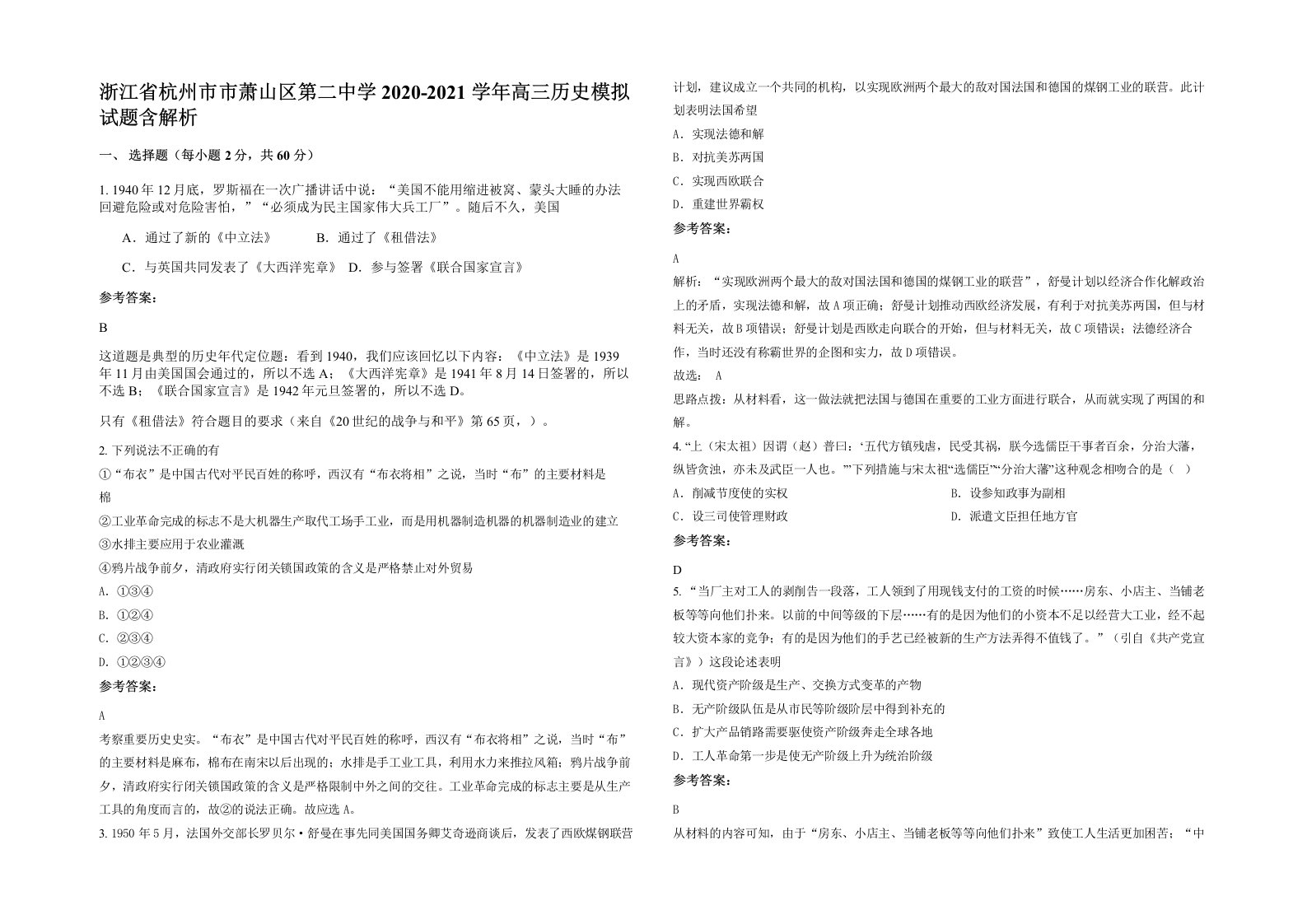 浙江省杭州市市萧山区第二中学2020-2021学年高三历史模拟试题含解析