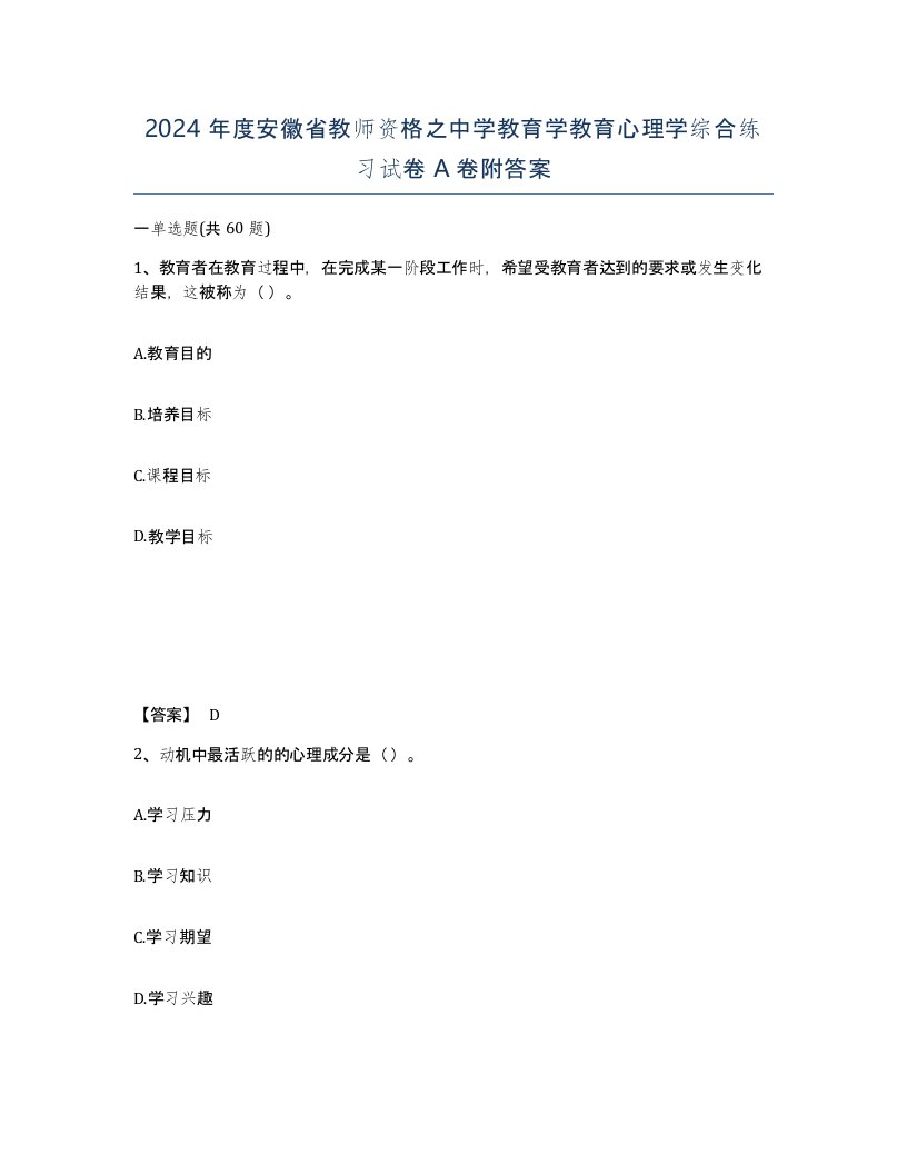 2024年度安徽省教师资格之中学教育学教育心理学综合练习试卷A卷附答案