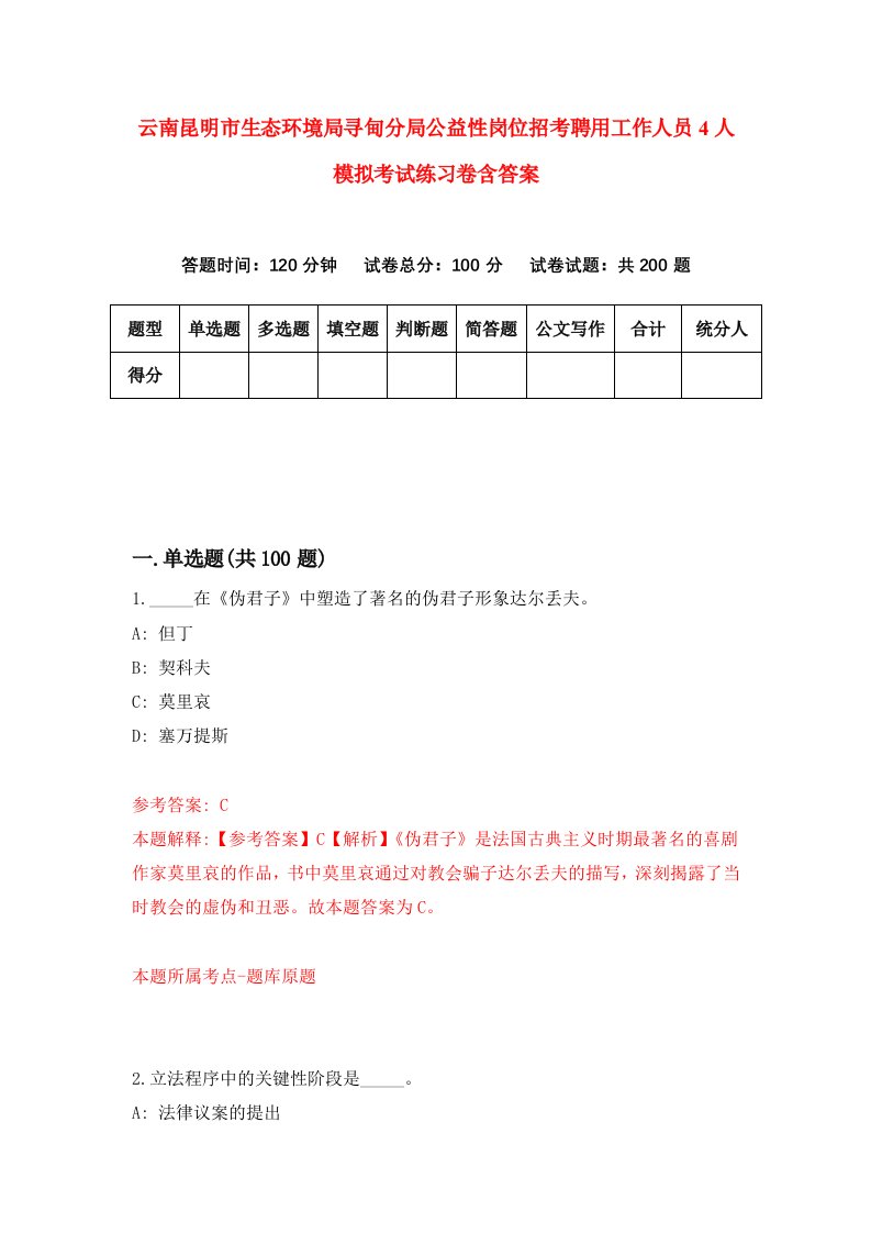 云南昆明市生态环境局寻甸分局公益性岗位招考聘用工作人员4人模拟考试练习卷含答案第9套