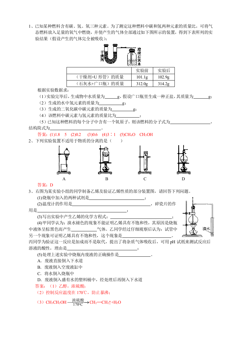 有机实验复习带答案