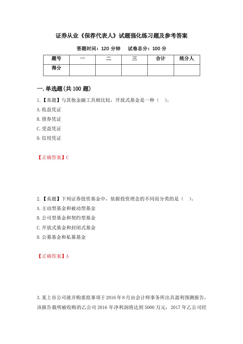 证券从业保荐代表人试题强化练习题及参考答案38