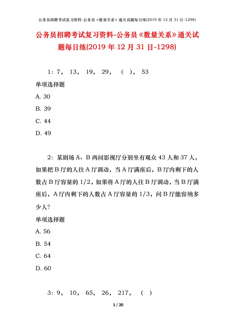 公务员招聘考试复习资料-公务员数量关系通关试题每日练2019年12月31日-1298