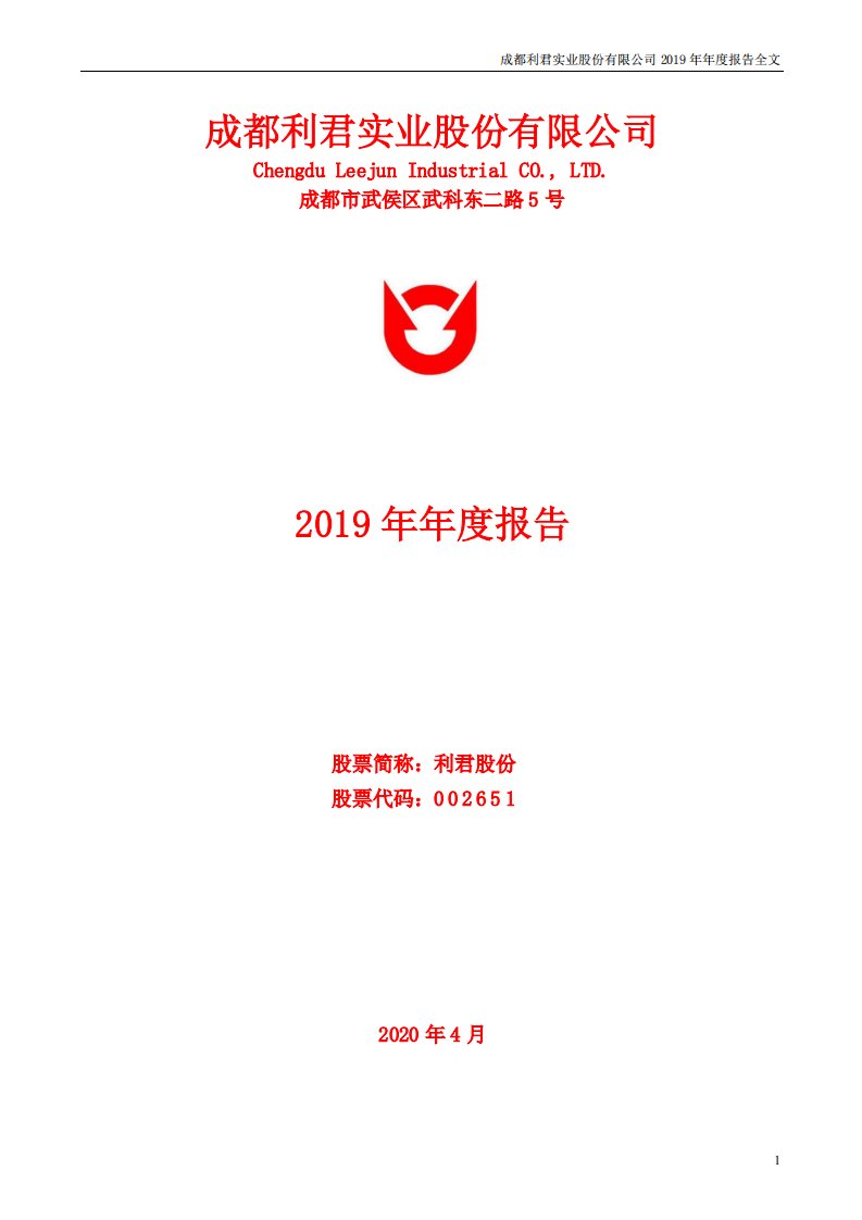 深交所-利君股份：2019年年度报告-20200428