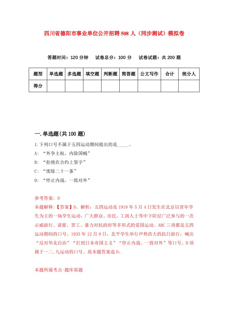 四川省德阳市事业单位公开招聘508人同步测试模拟卷第1期