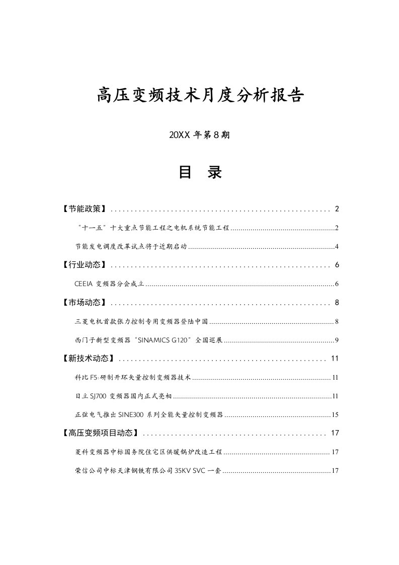 年度报告-高压变频技术月度分析报告